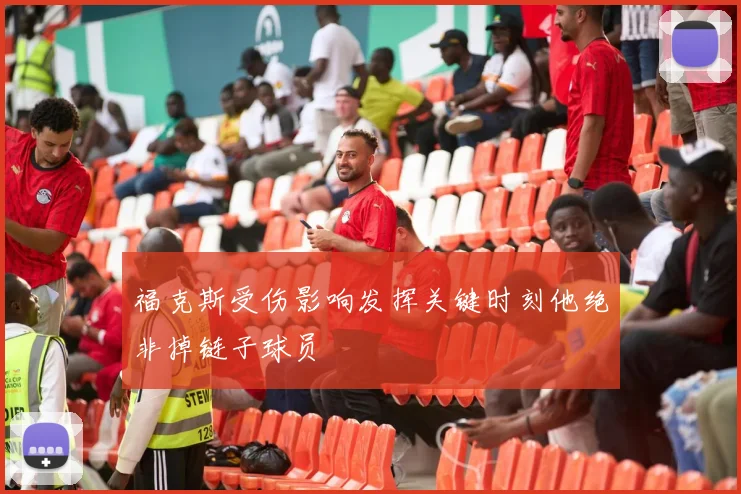 福克斯受伤影响发挥关键时刻他绝非掉链子球员