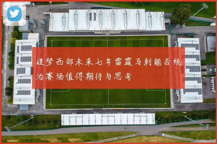 追梦西部未来七年雷霆马刺能否统治赛场值得期待与思考