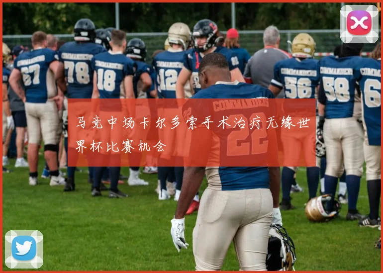 马竞中场卡尔多索手术治疗无缘世界杯比赛机会