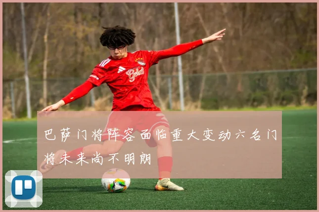 巴萨门将阵容面临重大变动六名门将未来尚不明朗